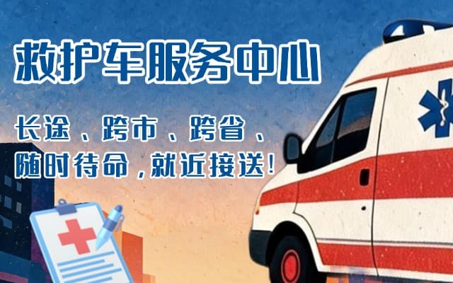 武川救护车出租